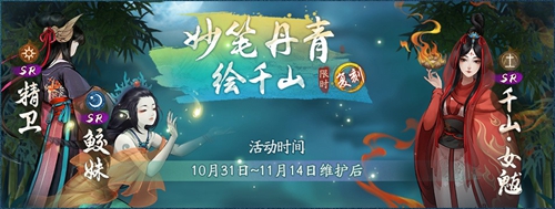 妙笔绘千山，佳节共狂欢 《神都夜行录》“双十一年度活动”今日开启！