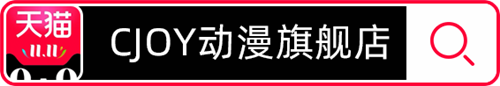 双11冲冲冲！快来查收CJoy宠粉福利吧！