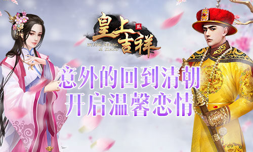 声名远扬我去玩《皇上吉祥2》游园会斗技