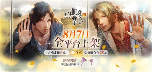 《无法触碰的掌心》8月7日全平台公测开启！付费下载定价6元！