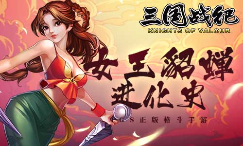 重温一下当年的经典 《三国战纪》女神貂蝉进化史曝光