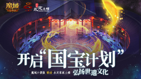 《魔域口袋版》永定福裕楼联动上线：九宫玄机 宝藏揭秘!