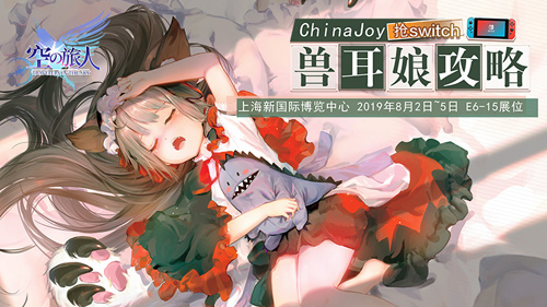 《空之旅人》参展2019CJ Switch大奖等你拿