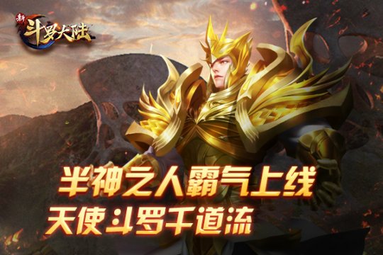 半神之人 《新斗罗大陆》手游新魂师千道流今日上线