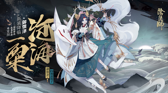 沧海一粟 《阴阳师》手游御馔津新皮肤曝光