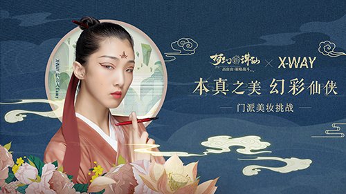 《梦幻新诛仙》x《X-WAY》门派仙侠妆挑战 YAMY同款眼妆等你一试