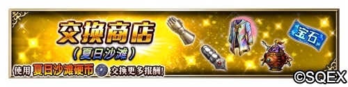 大海！沙滩！泳装兵员！FFBE国服夏日活动开启