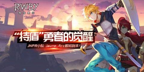 《RWBY》手游新角色Jaune Arc来袭，持盾勇士登场！