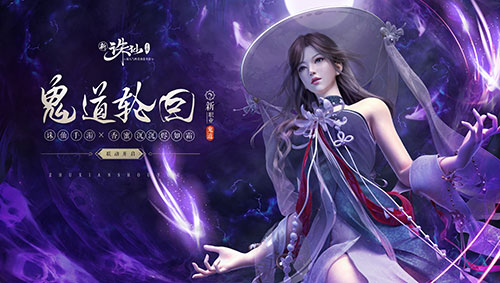 《诛仙手游》新版本10月25日正式上线 鬼道职业高清CG曝光