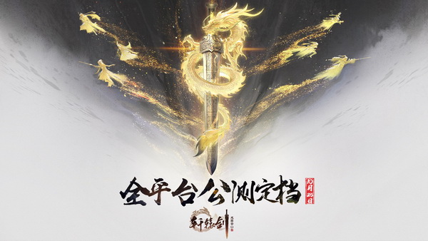 绝美盛唐大作《轩辕剑龙舞云山》手游全平台公测定档10月25日