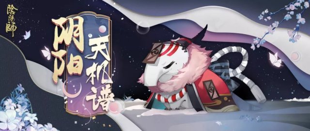 《阴阳师》全新食梦貘秘闻副本通关攻略