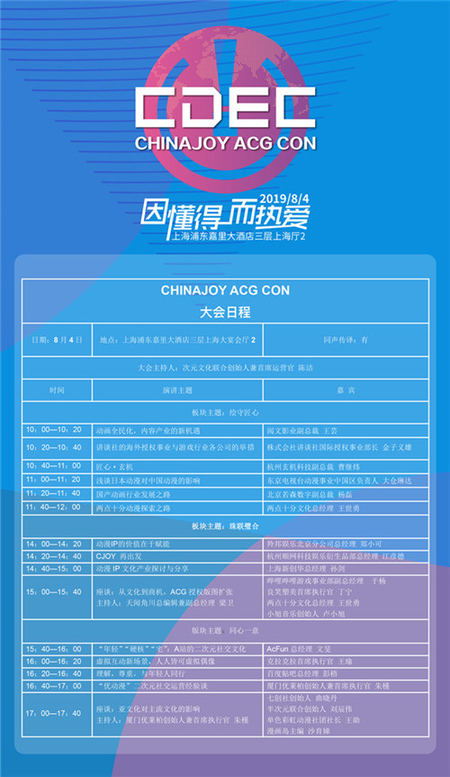 CHINAJOY ACG CON大会最终日程抢先看！