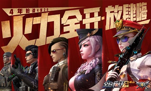 不见不散 《全民枪战2》四周年线下狂欢北京站9月9日开启