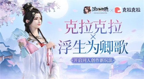 克拉克拉×《浮生为卿歌》  开启同人创作新玩法