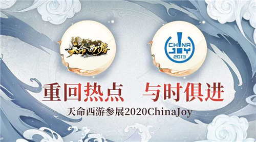 重回主流，与时俱进，天命西游确认参展2020ChinaJoy