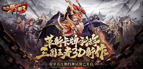 《放开那三国3》首测今日开启 多流派卡牌初体验