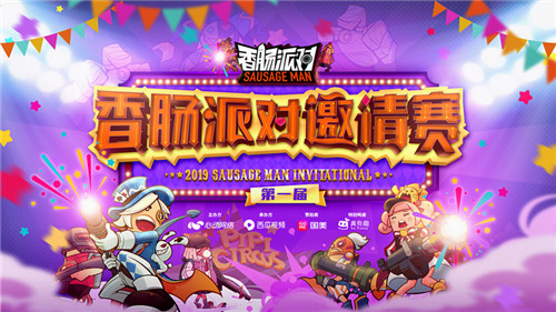 《香肠派对》首届电竞赛事启程，相约2019 ChinaJoy