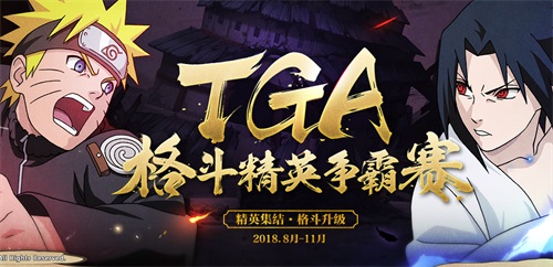 《火影忍者》手游TGA9月月赛将正式打响 明日看点揭秘