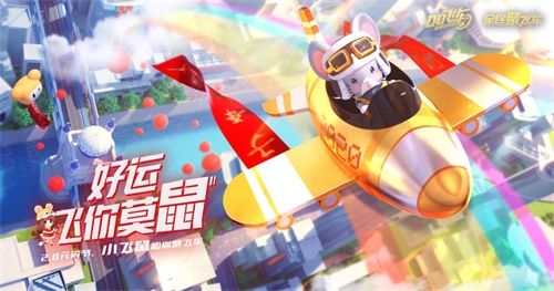 鼠年行大运 上《QQ飞车手游》迎接新年福利