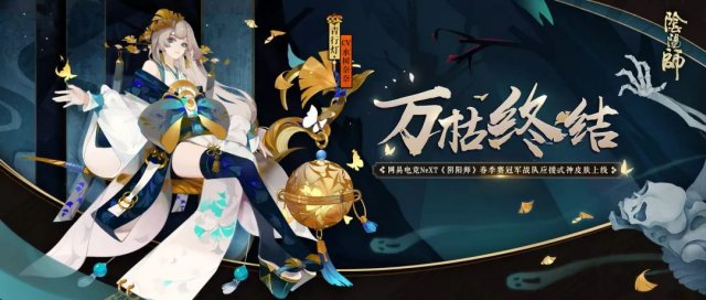 万枯终结《阴阳师》青行灯全新皮肤上线！