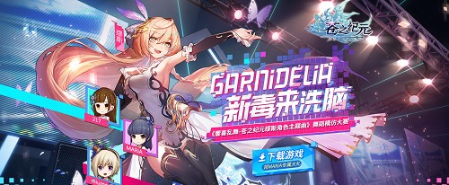 跟着GARNiDELiA去洗脑！《苍之纪元》B站翻跳大赛火热进行中