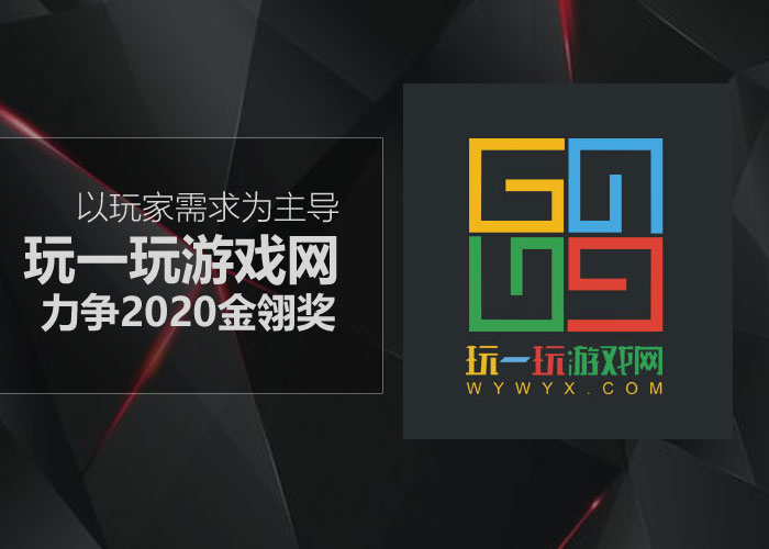 以玩家需求为主导 玩一玩游戏网力争2020金翎奖