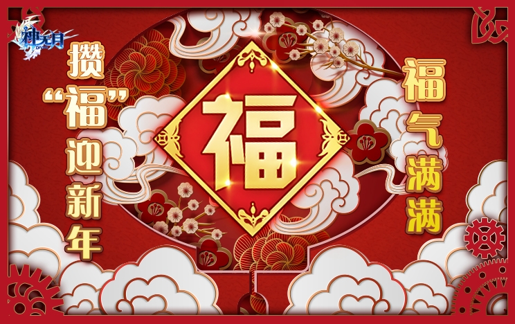 《神无月》迎春红包8日送 2019钻石好运领！