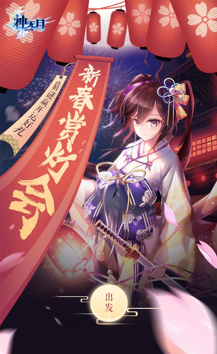 《神无月》迎春红包8日送 2019钻石好运领！