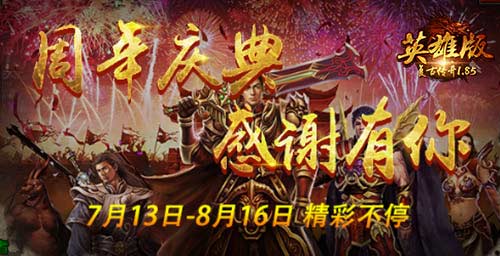 《复古传奇英雄版》周年庆典，全民狂欢盛宴