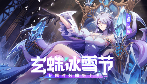 冰雪女王驾到！《非人学园》玄蛛冰雪时装即将上线