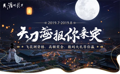 与你共赴江湖之约 《天涯明月刀手游》飞花测7月23日正式开启