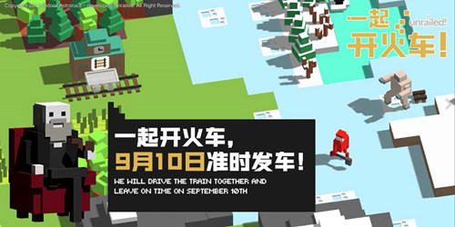 《一起开火车！》9月10日0点Steam开启发售！来，上车