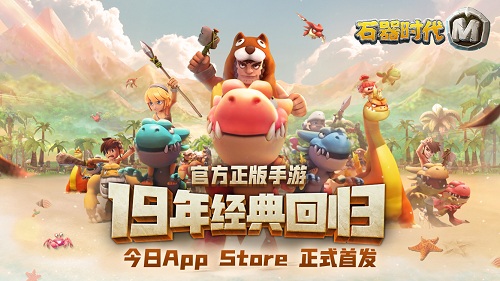 它来了！《石器时代M》今天AppStore上线了！