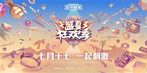 《和平精英》盛夏狂欢季正式开启 多重福利活动重磅上线