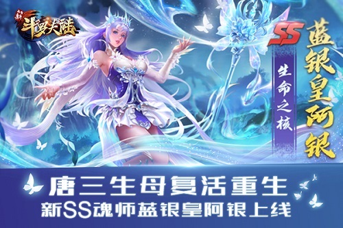 永恒之树盛开《新斗罗大陆》今日新版SS阿银复活登场