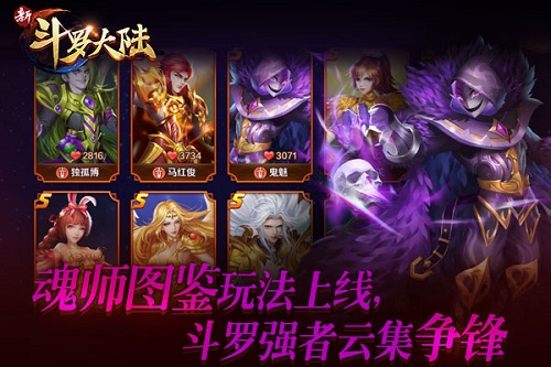 暴打武魂殿 《新斗罗大陆》玩转魂师图鉴