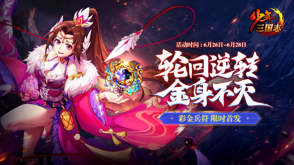 《少年三国志》全新符今日登场