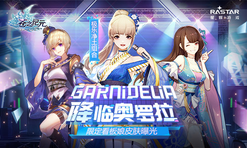 GARNiDELiA化身看板娘降临 《苍之纪元》限定皮肤曝光