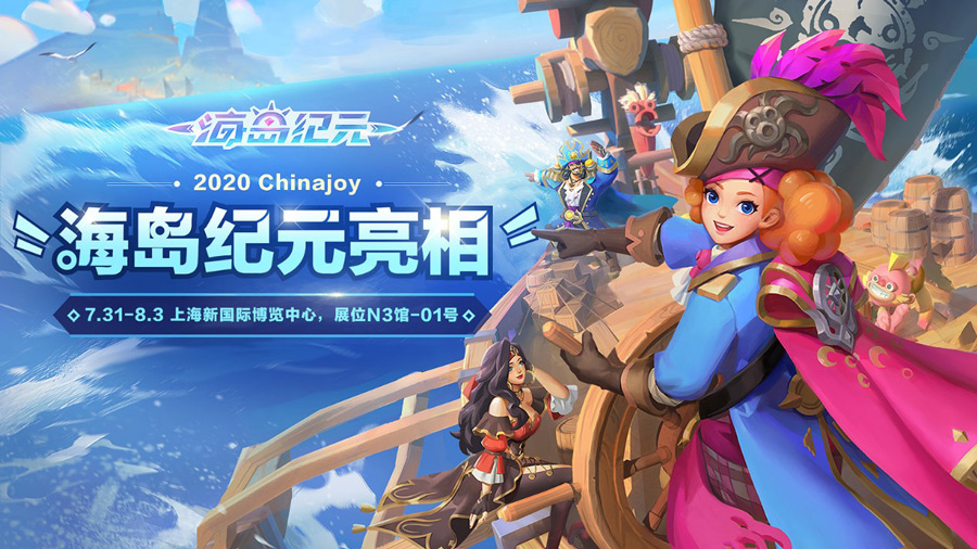 超多惊喜！《海岛纪元》与你相约明日ChinaJoy