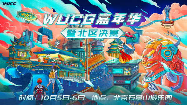 WUCG嘉年华嗨翻帝都，国庆长假精彩玩法袭来！