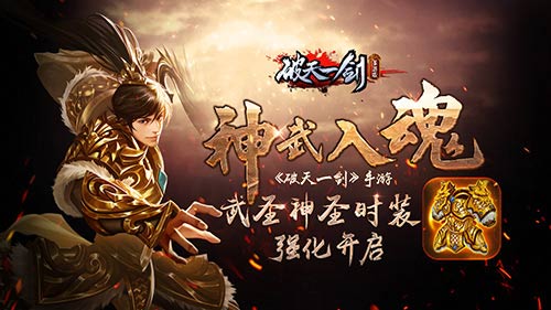 神武入魂《破天一剑》手游武圣神圣时装强化开启