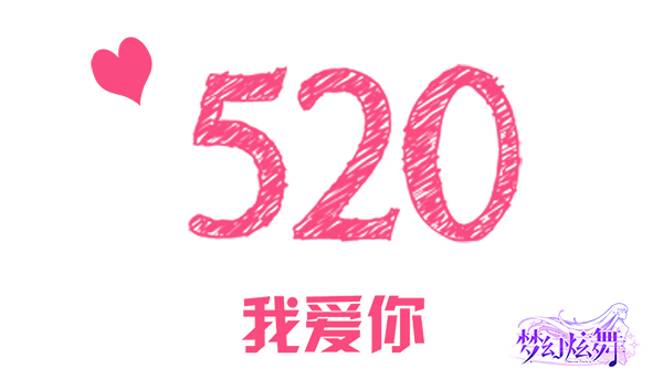 《梦幻炫舞》520 ，爱就要大方晒出来