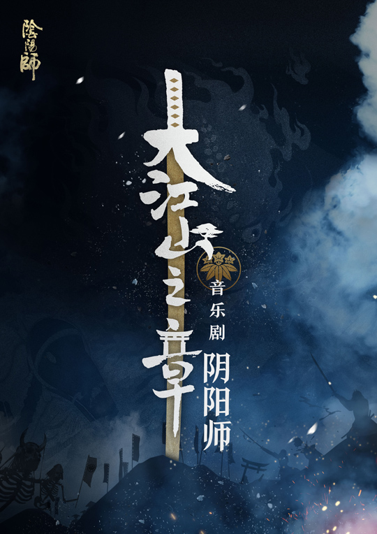 《阴阳师》音乐剧大江山之章第二季巡演即将来袭