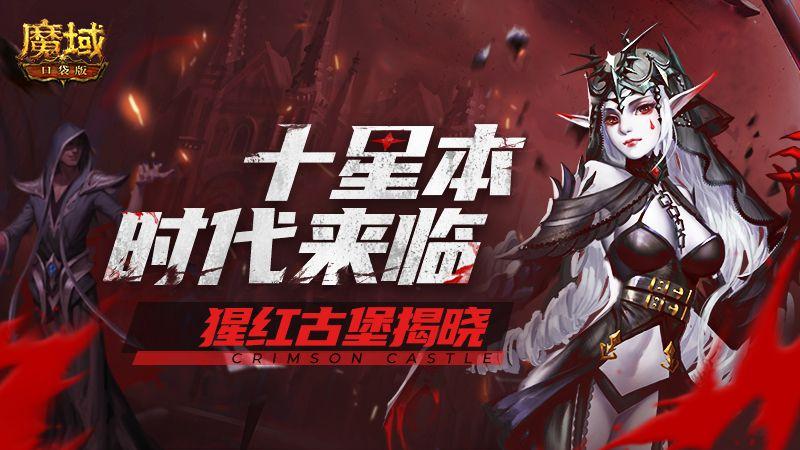 开学季全新启程！《魔域口袋版》陪伴你热血开课！