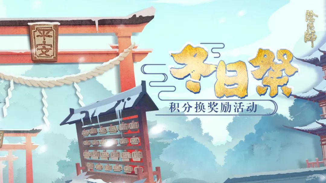 《阴阳师》手游冬日祭活动来袭 众多好礼整装待发