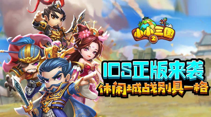 休闲城战别具一格《小小三国2》IOS正版来袭