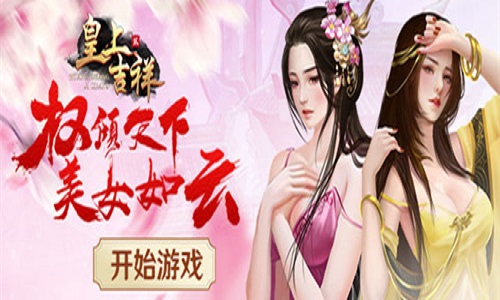 如云我去玩《皇上吉祥2》宫宴积分获取