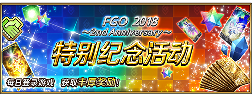 《Fate/Grand Order》2周年精彩活动进行中 全新概念礼装限时登场