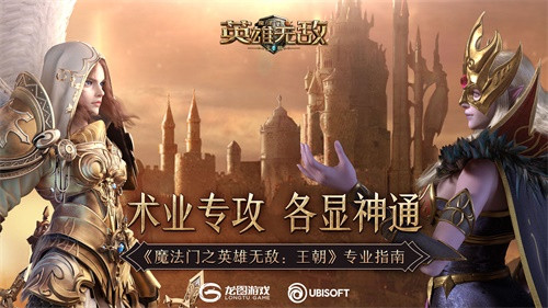 术业专攻 各显神通《魔法门之英雄无敌：王朝》专业指南