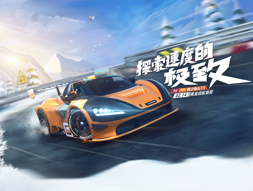 跑跑手游胜之队GT3带你探索速度极致